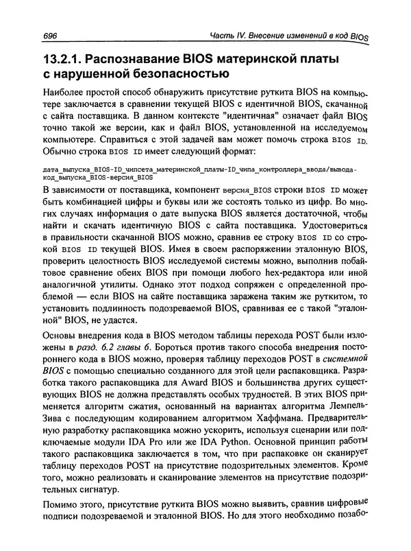 Дармаван Салихан - BIOS: дизассемблирование, модификация, программирование - Страница № 699