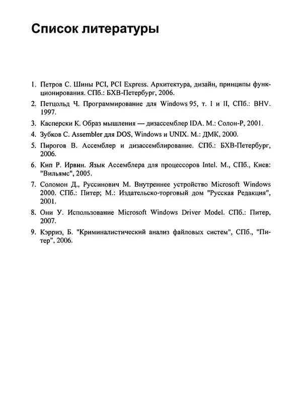 Дармаван Салихан - BIOS: дизассемблирование, модификация, программирование - Страница № 751