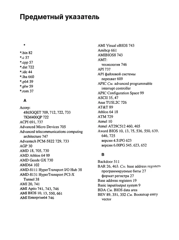 Дармаван Салихан - BIOS: дизассемблирование, модификация, программирование - Страница № 753
