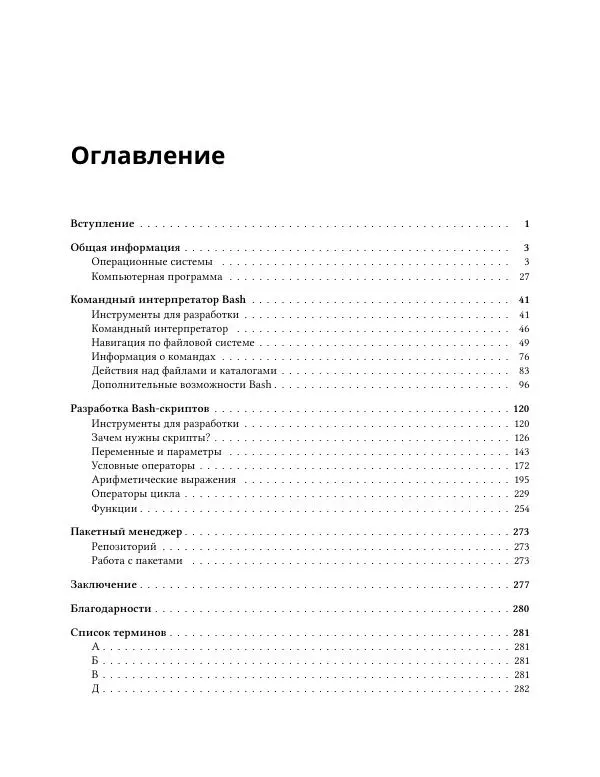 Илья Шпигорь - Программирование на Bash с нуля - Страница № 4
