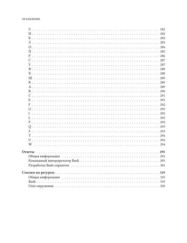 Илья Шпигорь - Программирование на Bash с нуля - Страница № 5