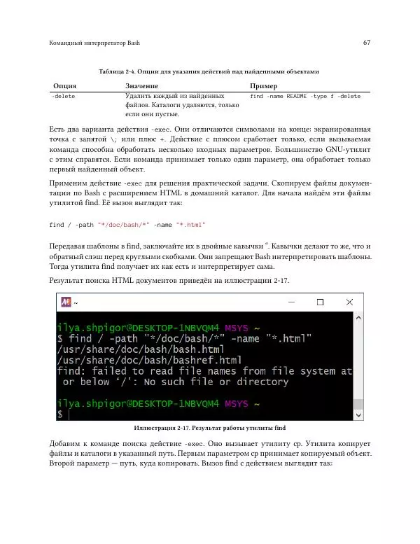 Илья Шпигорь - Программирование на Bash с нуля - Страница № 72