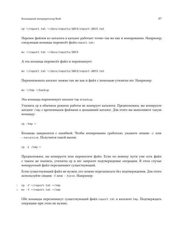 Илья Шпигорь - Программирование на Bash с нуля - Страница № 92