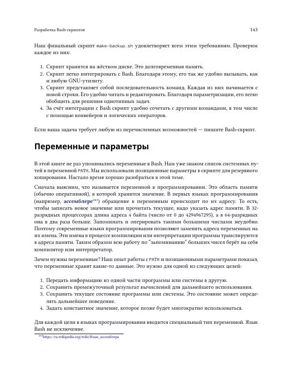Илья Шпигорь - Программирование на Bash с нуля - Страница № 148