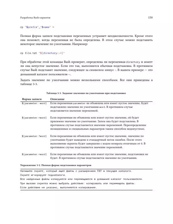 Илья Шпигорь - Программирование на Bash с нуля - Страница № 155
