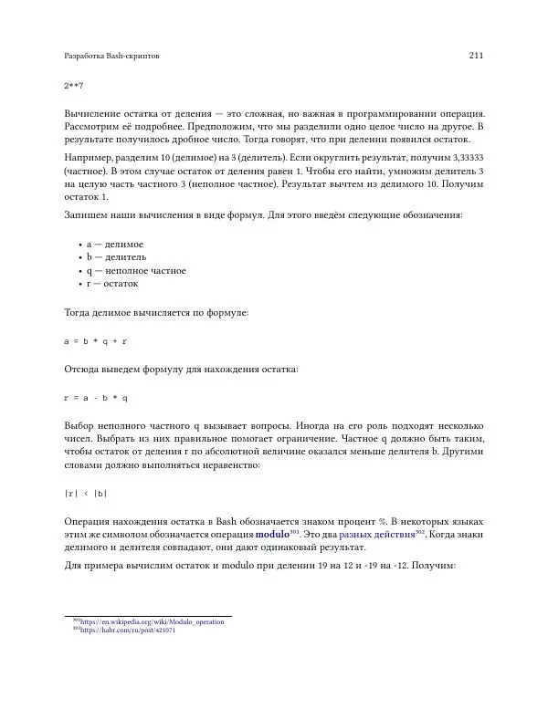 Илья Шпигорь - Программирование на Bash с нуля - Страница № 216
