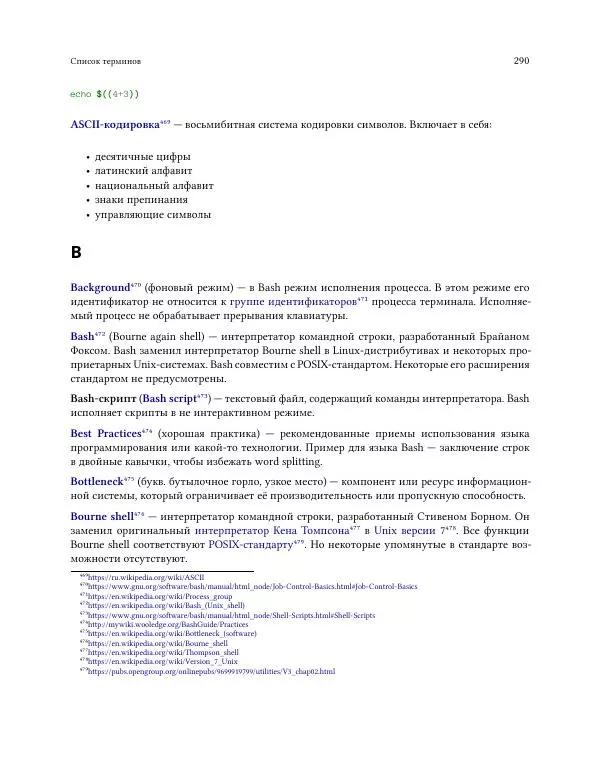 Илья Шпигорь - Программирование на Bash с нуля - Страница № 295