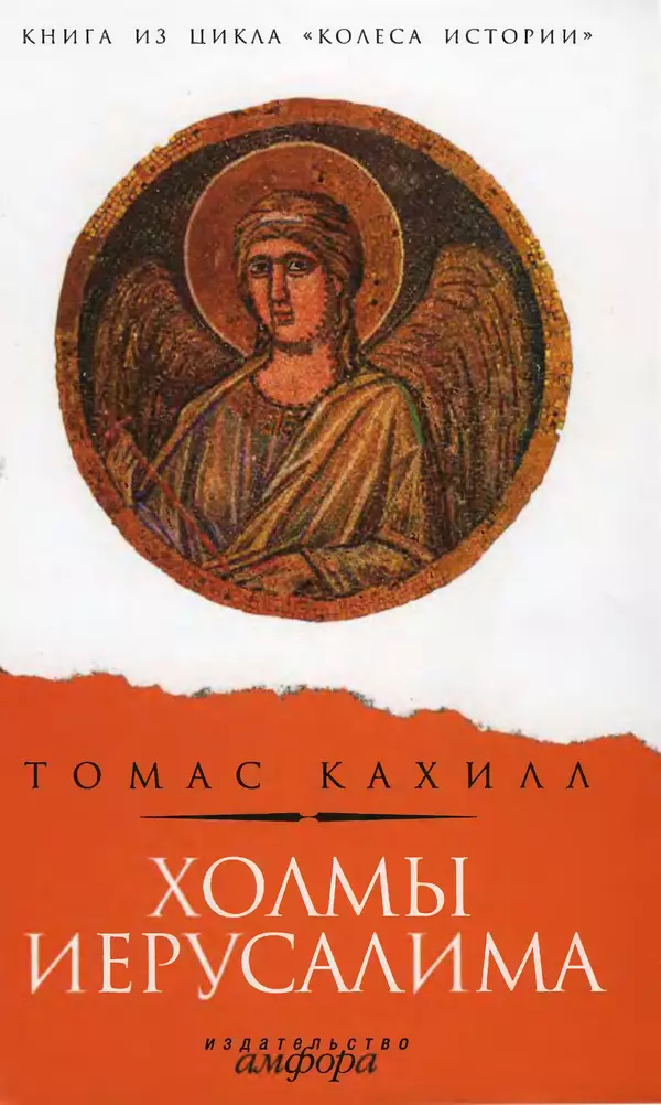 Томас Кахилл - Холмы Иерусалима - Страница № 1