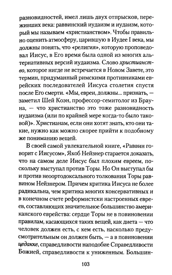 Томас Кахилл - Холмы Иерусалима - Страница № 103