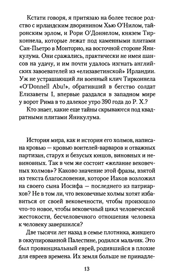 Томас Кахилл - Холмы Иерусалима - Страница № 13