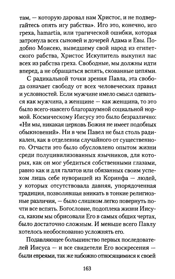 Томас Кахилл - Холмы Иерусалима - Страница № 163