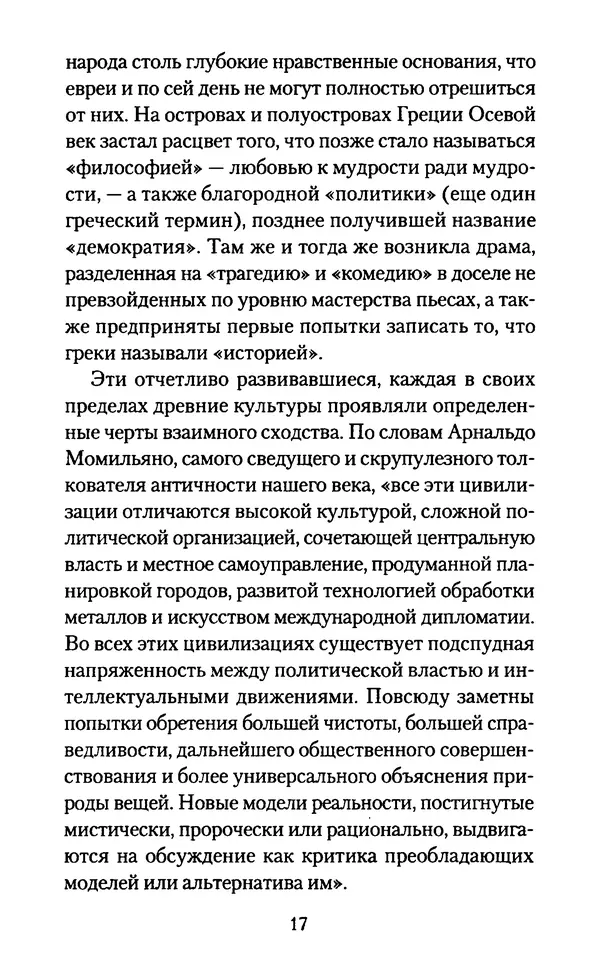 Томас Кахилл - Холмы Иерусалима - Страница № 17