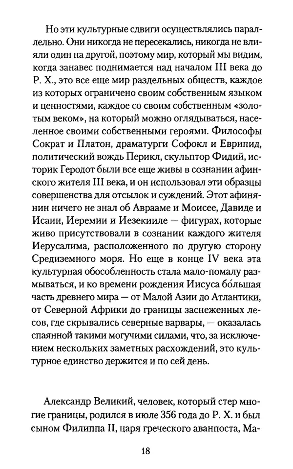 Томас Кахилл - Холмы Иерусалима - Страница № 18