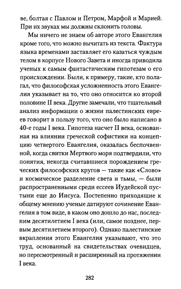 Томас Кахилл - Холмы Иерусалима - Страница № 282