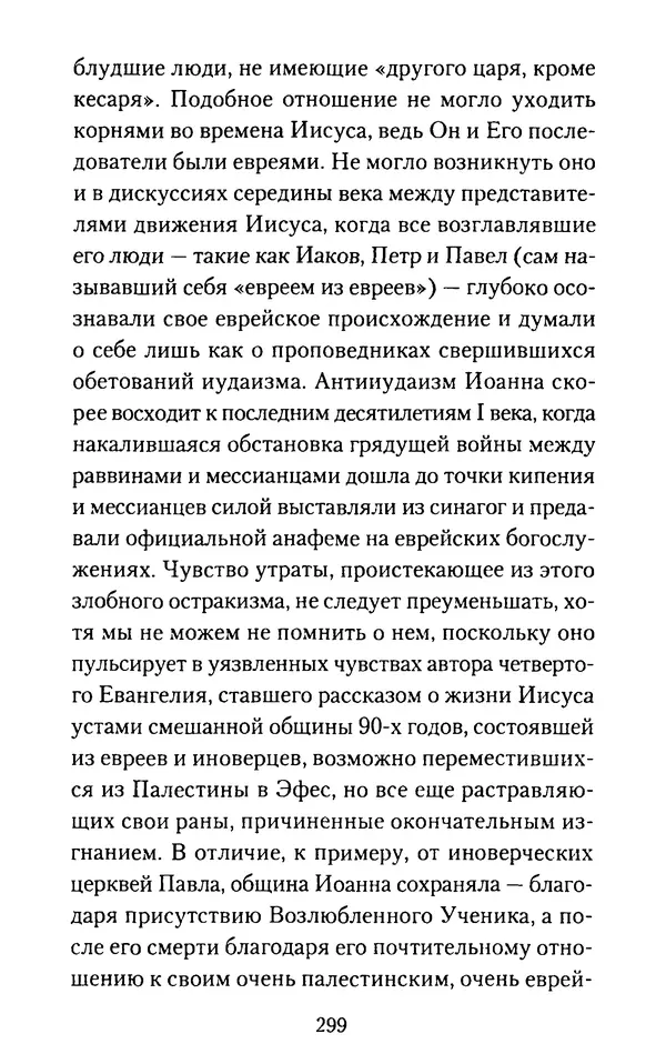 Томас Кахилл - Холмы Иерусалима - Страница № 299