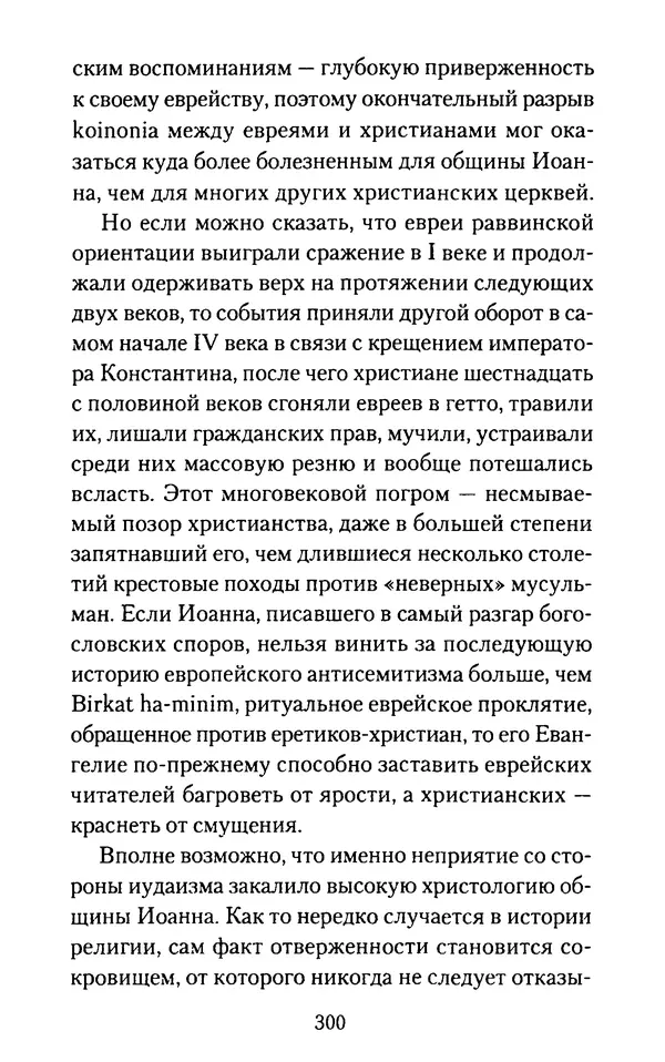 Томас Кахилл - Холмы Иерусалима - Страница № 300