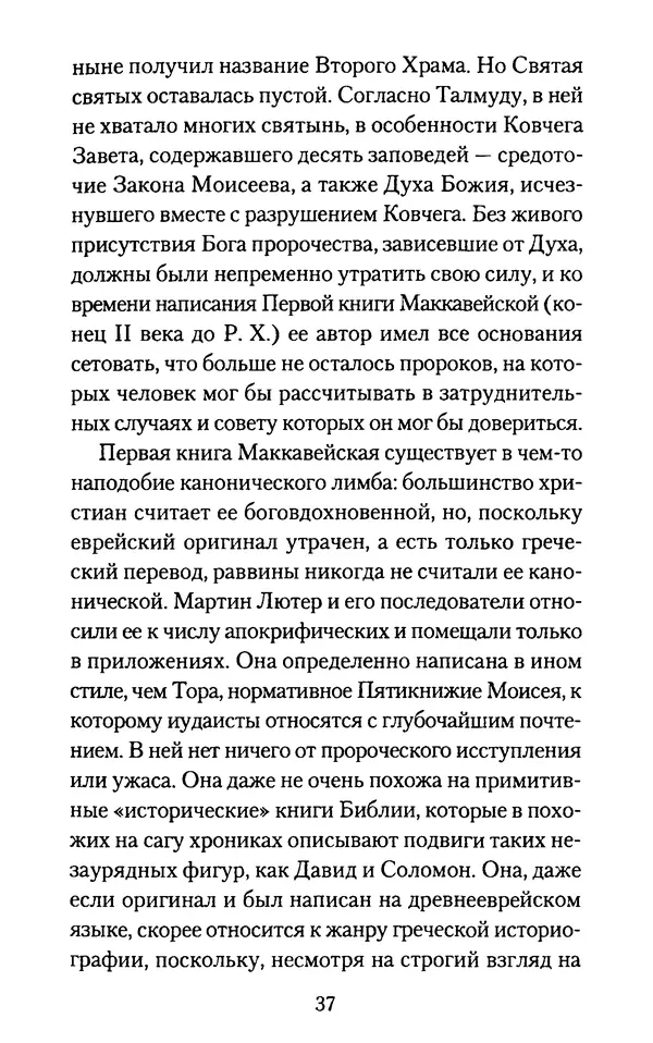 Томас Кахилл - Холмы Иерусалима - Страница № 37