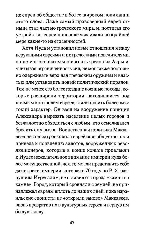 Томас Кахилл - Холмы Иерусалима - Страница № 47