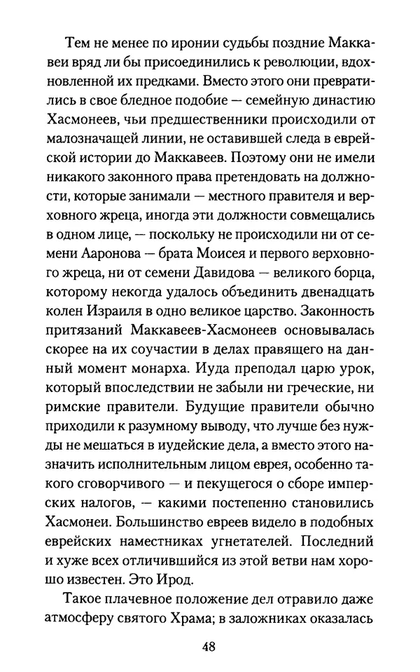Томас Кахилл - Холмы Иерусалима - Страница № 48