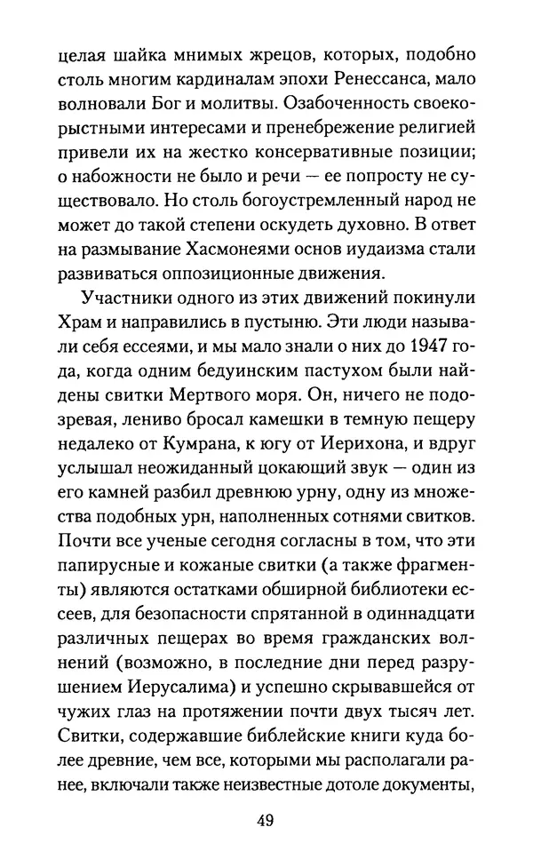 Томас Кахилл - Холмы Иерусалима - Страница № 49