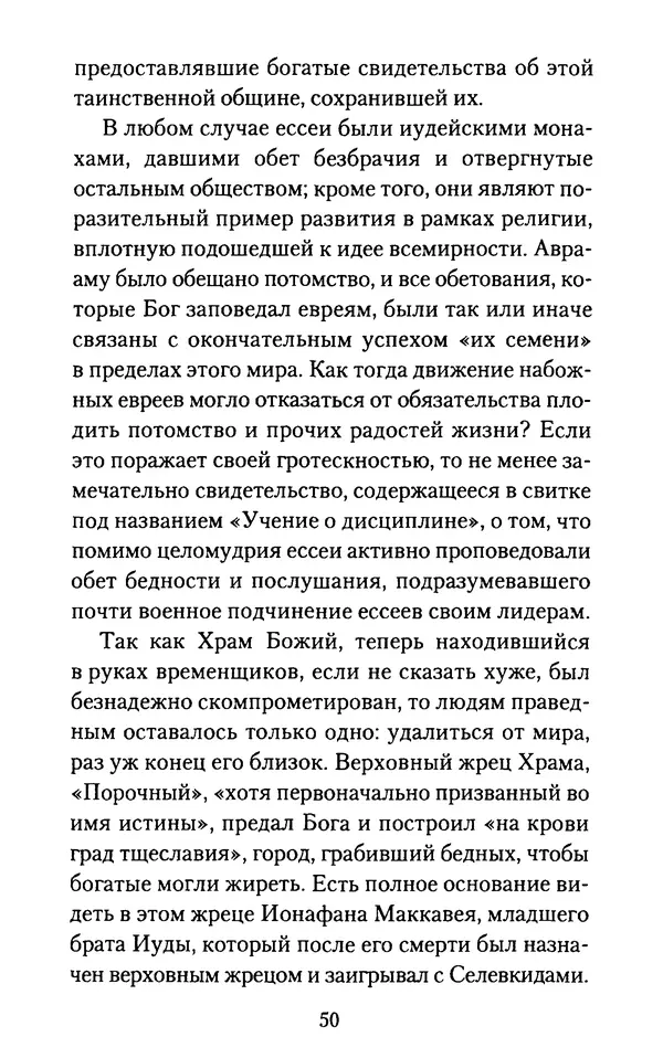 Томас Кахилл - Холмы Иерусалима - Страница № 50