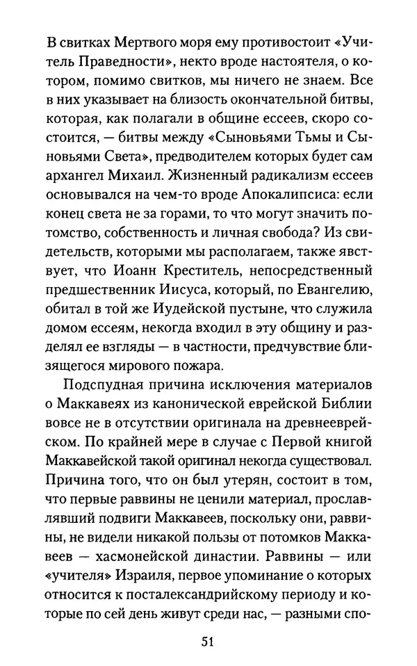 Томас Кахилл - Холмы Иерусалима - Страница № 51
