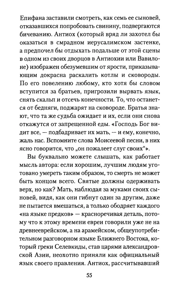 Томас Кахилл - Холмы Иерусалима - Страница № 55