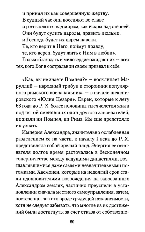 Томас Кахилл - Холмы Иерусалима - Страница № 60