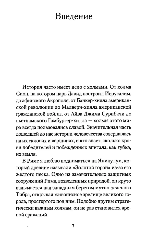 Томас Кахилл - Холмы Иерусалима - Страница № 7