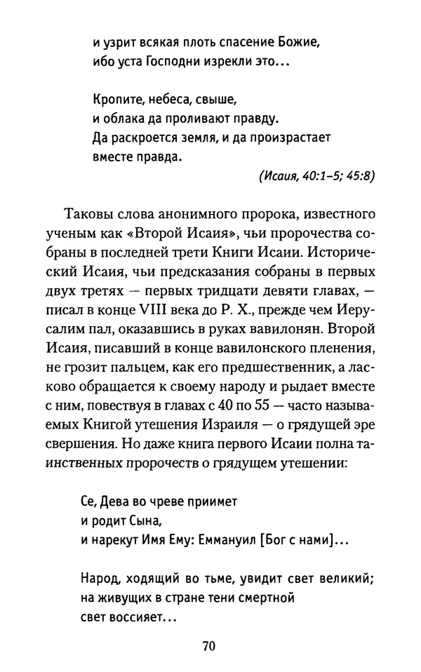 Томас Кахилл - Холмы Иерусалима - Страница № 70