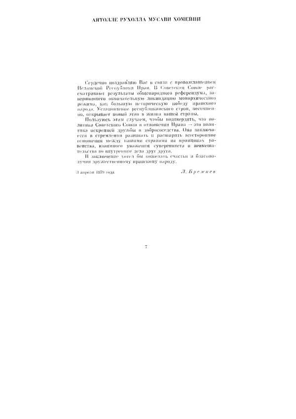 Леонид Брежнев - Ленинским курсом. Речи и статьи. Том 8 - Страница № 7