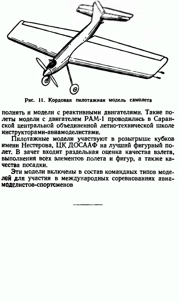 В. Васильченко - Кордовые летающие модели - Страница № 12