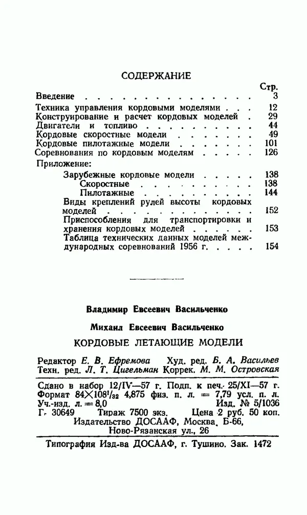 В. Васильченко - Кордовые летающие модели - Страница № 158