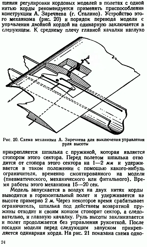 В. Васильченко - Кордовые летающие модели - Страница № 25