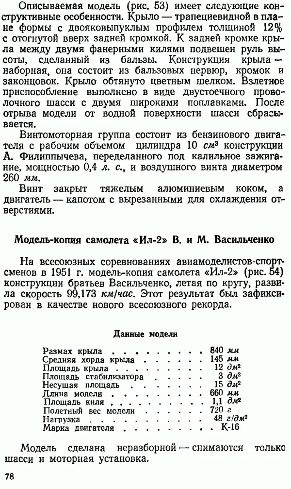 В. Васильченко - Кордовые летающие модели - Страница № 79