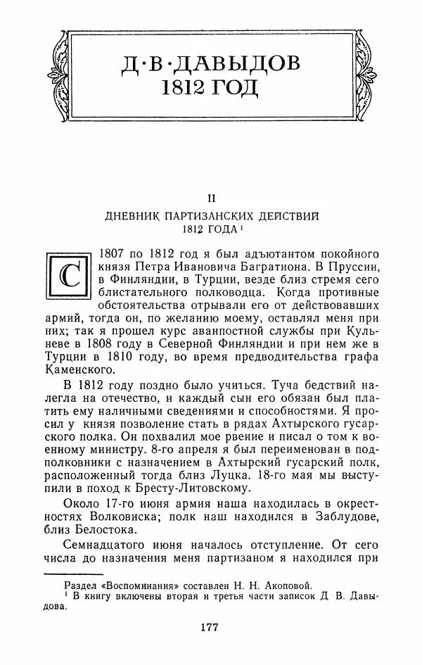  Сборник - 1812 год в русской поэзии и воспоминаниях современников - Страница № 180
