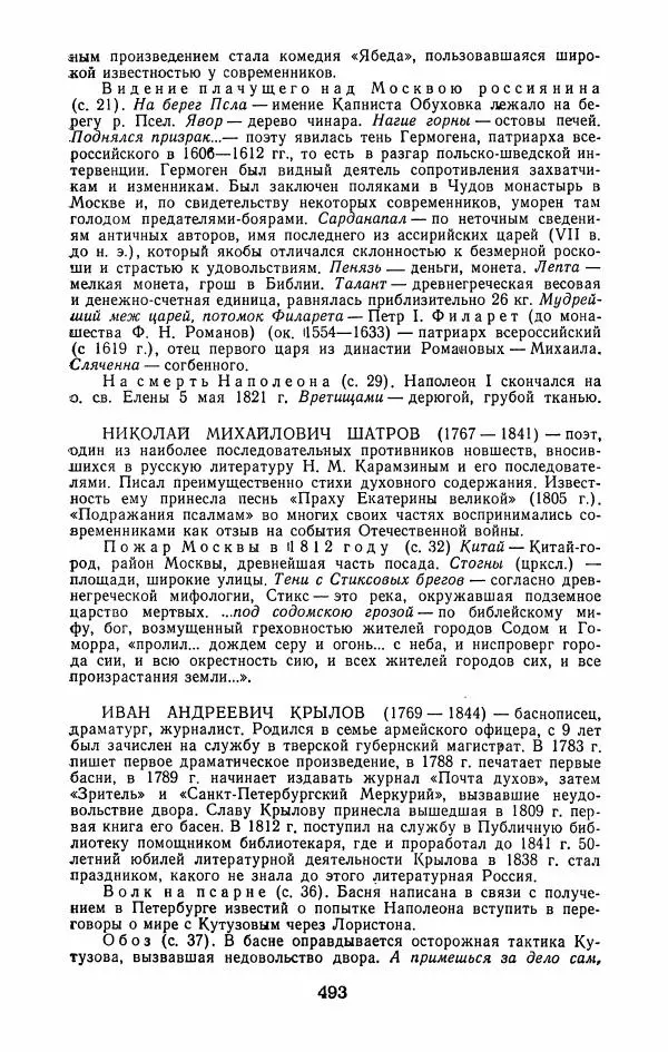  Сборник - 1812 год в русской поэзии и воспоминаниях современников - Страница № 496