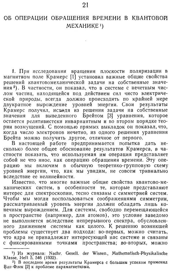 Э. Вигнер - Этюды о симметрии - Страница № 263