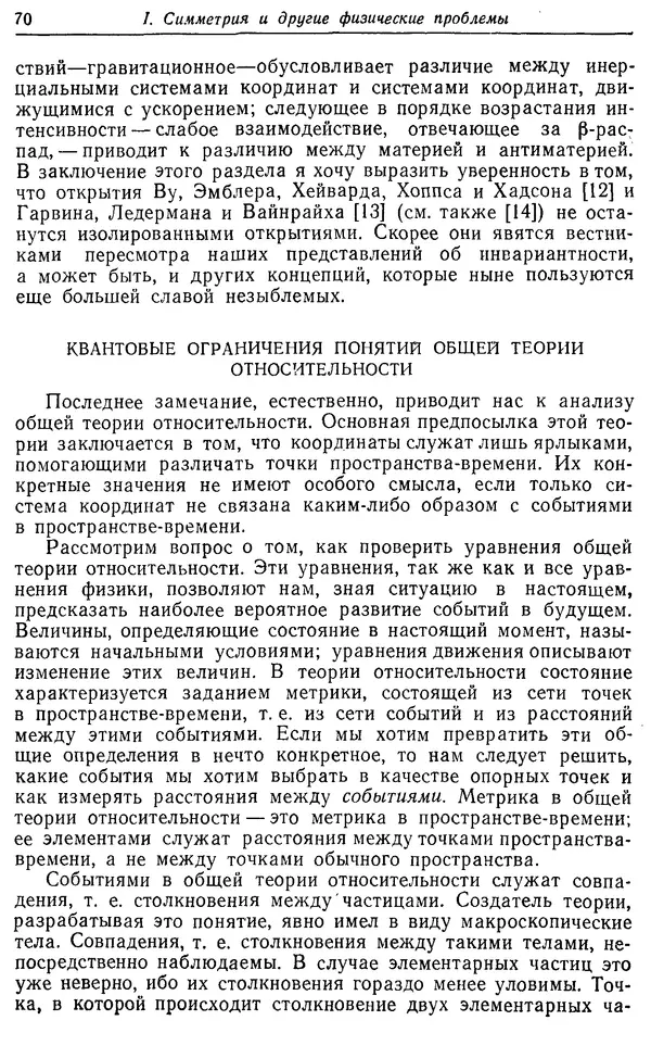 Э. Вигнер - Этюды о симметрии - Страница № 71