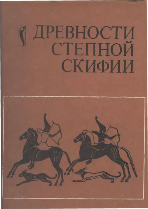  Сборник - Древности Степной Скифии - Страница № 1