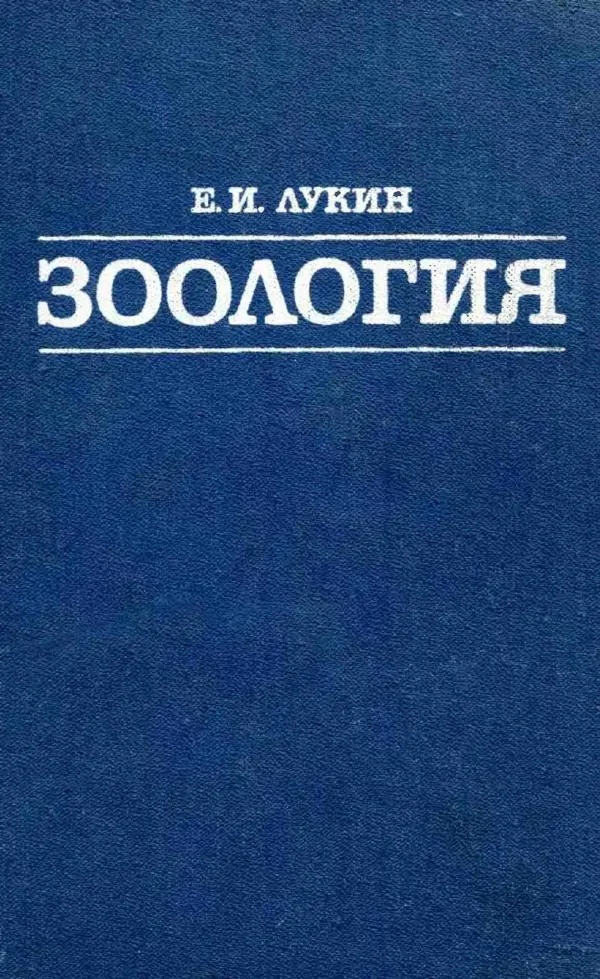 Ефим Лукин - Зоология - Страница № 1