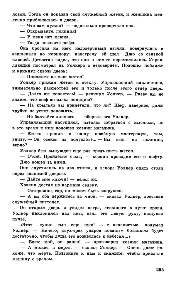 Подвиг. Приложение к журналу «Сельская молодежь» - Подвиг 1977 №05 - Страница № 253