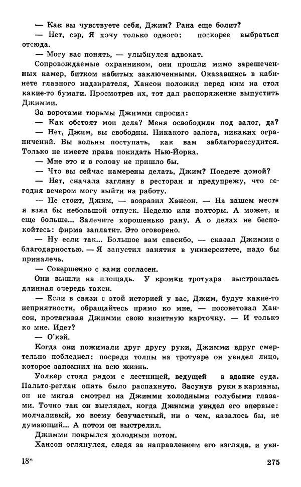  Подвиг. Приложение к журналу «Сельская молодежь» - Подвиг 1977 №05 - Страница № 275