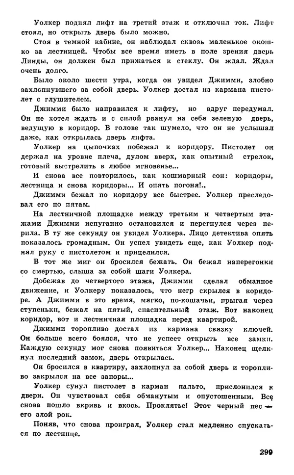  Подвиг. Приложение к журналу «Сельская молодежь» - Подвиг 1977 №05 - Страница № 299
