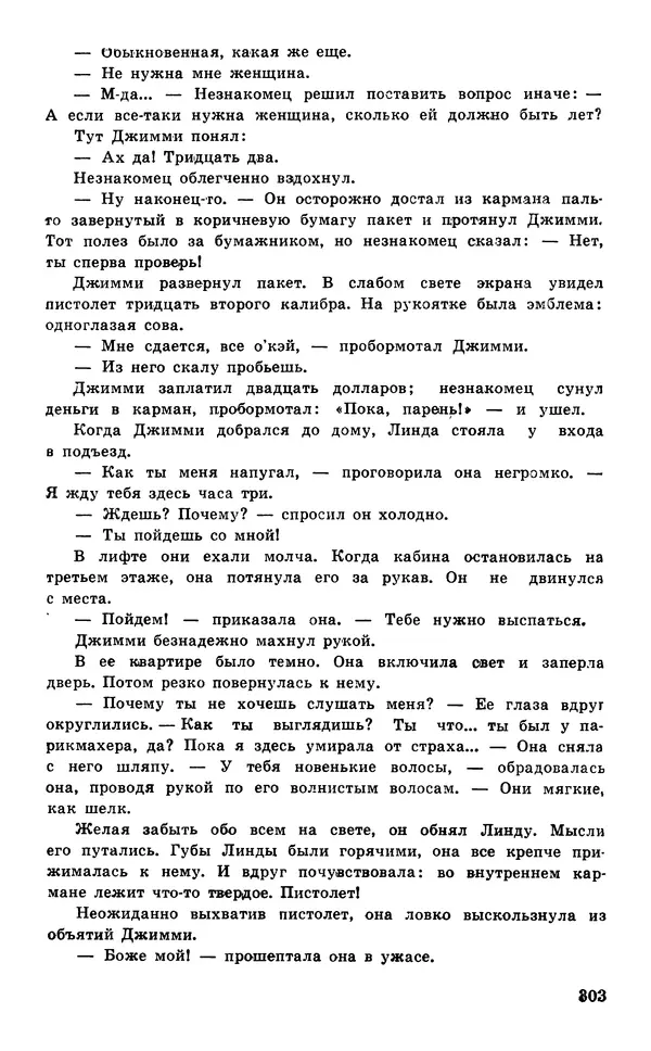  Подвиг. Приложение к журналу «Сельская молодежь» - Подвиг 1977 №05 - Страница № 303