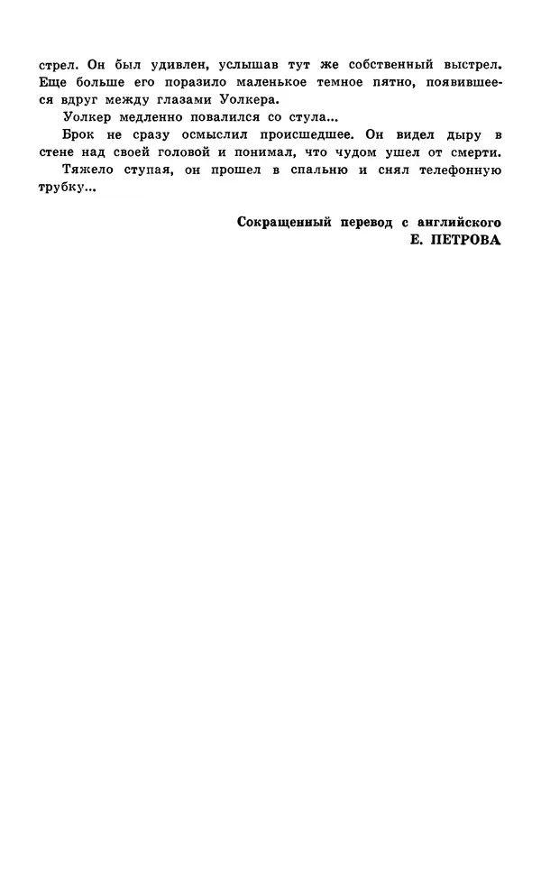  Подвиг. Приложение к журналу «Сельская молодежь» - Подвиг 1977 №05 - Страница № 319