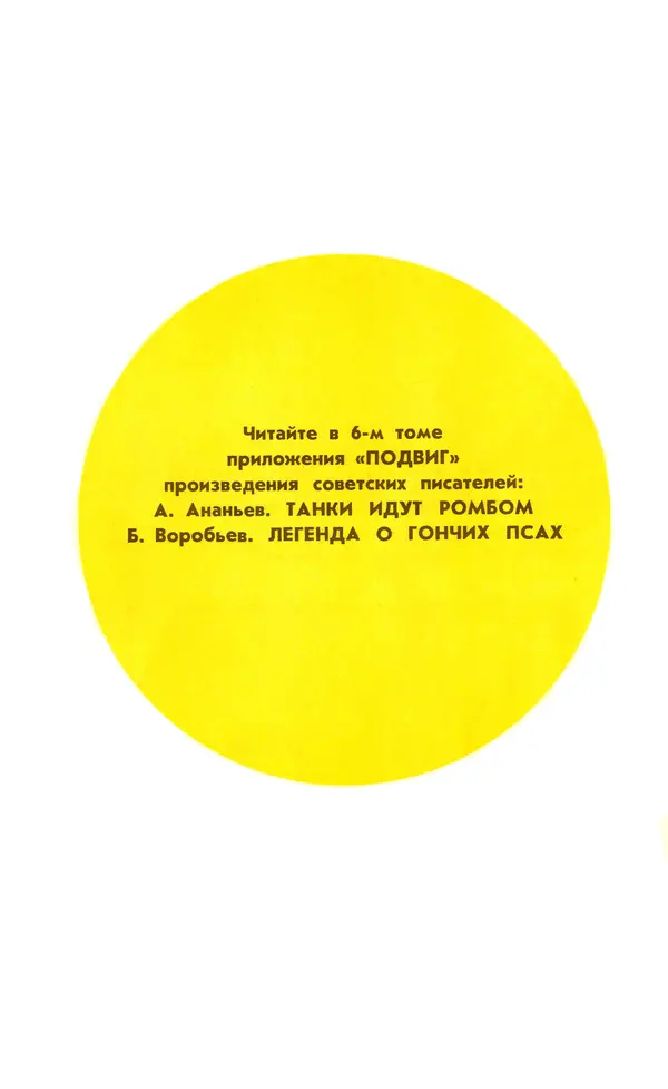  Подвиг. Приложение к журналу «Сельская молодежь» - Подвиг 1977 №05 - Страница № 321