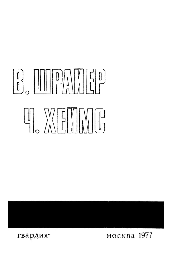  Подвиг. Приложение к журналу «Сельская молодежь» - Подвиг 1977 №05 - Страница № 5