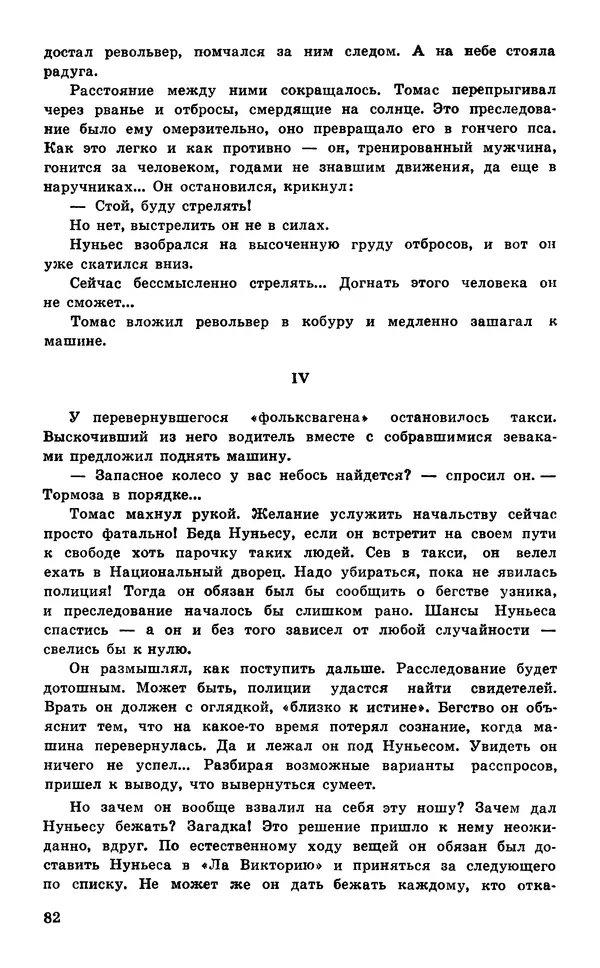  Подвиг. Приложение к журналу «Сельская молодежь» - Подвиг 1977 №05 - Страница № 83
