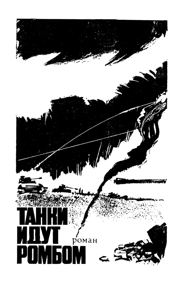  Подвиг. Приложение к журналу «Сельская молодежь» - Подвиг 1977 №06 - Страница № 6